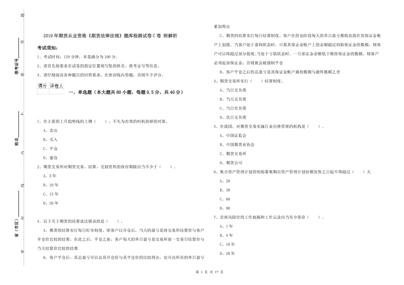 2019年期货从业资格《期货法律法规》题库检测试卷C卷 附解析.doc_第1页