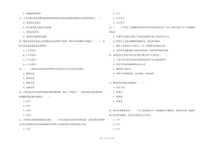 2019年期货从业资格《期货法律法规》题库检测试卷C卷 附解析.doc_第3页