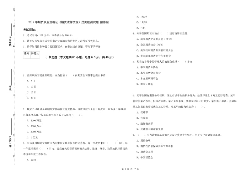 2019年期货从业资格证《期货法律法规》过关检测试题 附答案.doc_第1页