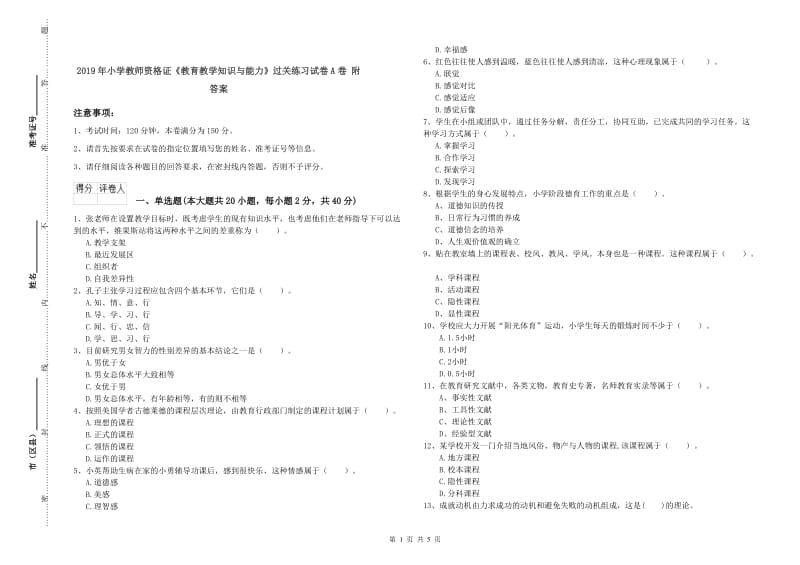 2019年小学教师资格证《教育教学知识与能力》过关练习试卷A卷 附答案.doc_第1页