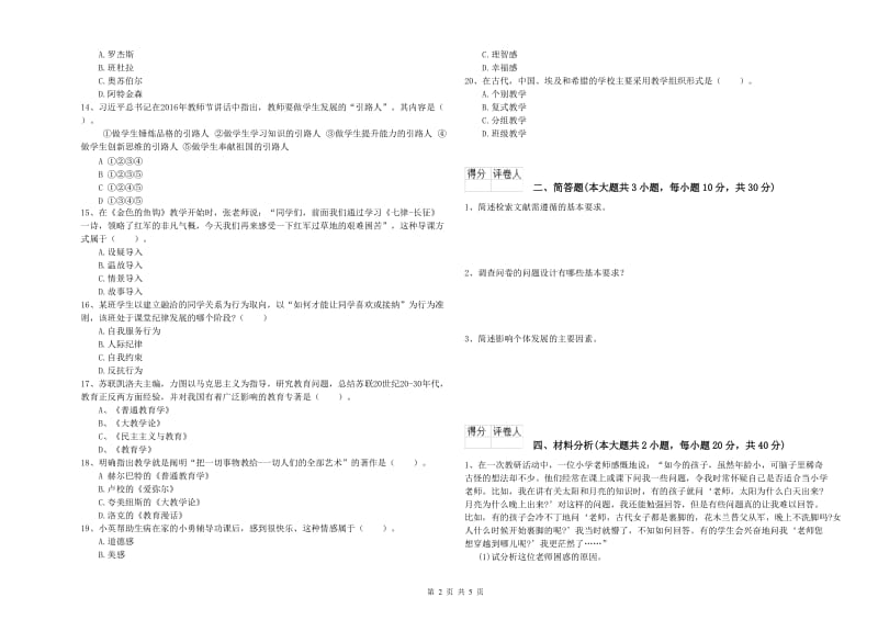 2019年小学教师资格证《教育教学知识与能力》过关练习试卷A卷 附答案.doc_第2页