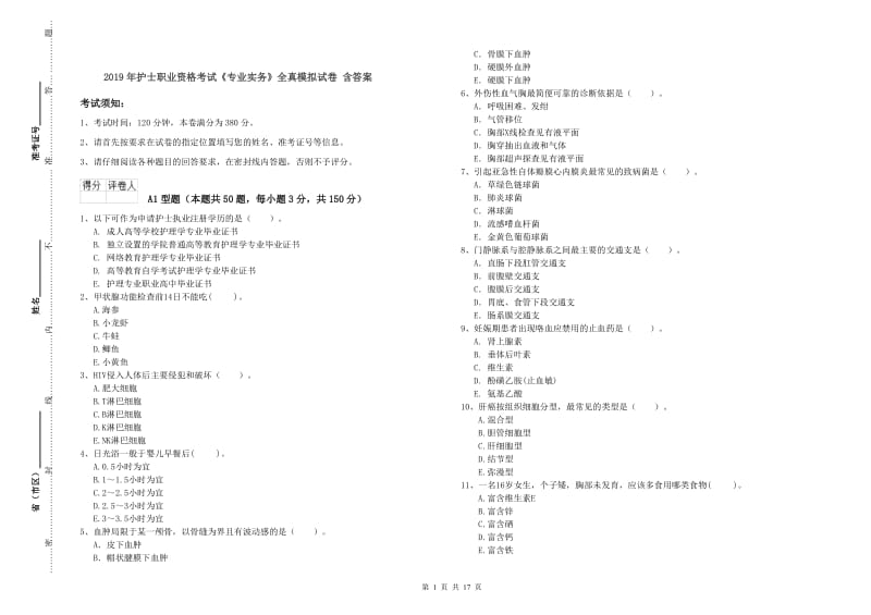 2019年护士职业资格考试《专业实务》全真模拟试卷 含答案.doc_第1页