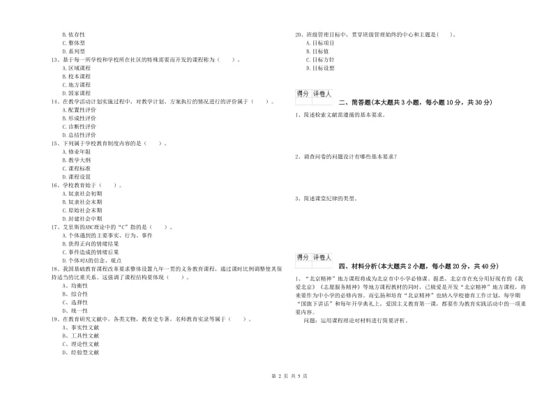 2019年小学教师职业资格考试《教育教学知识与能力》综合检测试题C卷.doc_第2页