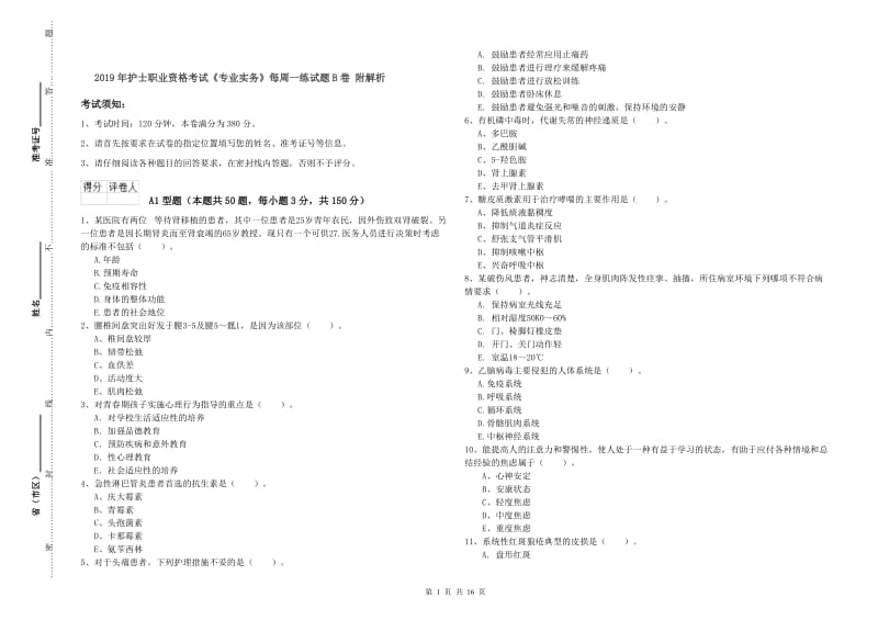 2019年护士职业资格考试《专业实务》每周一练试题B卷 附解析.doc_第1页