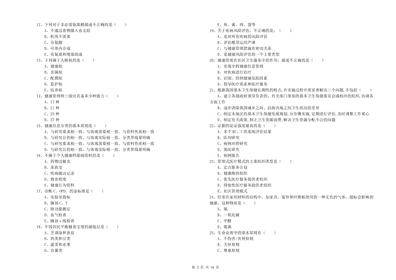 2019年助理健康管理师（国家职业资格三级）《理论知识》每日一练试题D卷 附解析.doc_第2页