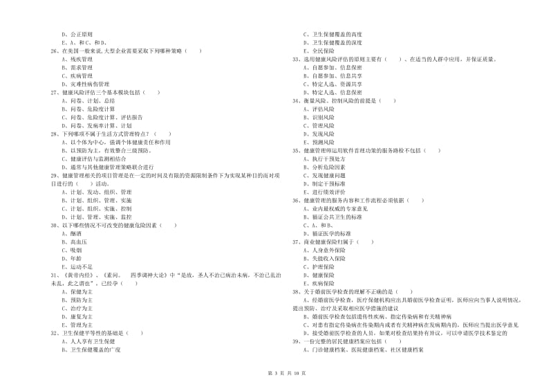 2019年助理健康管理师（国家职业资格三级）《理论知识》每日一练试题D卷 附解析.doc_第3页