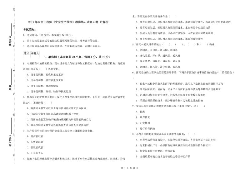 2019年安全工程师《安全生产技术》题库练习试题A卷 附解析.doc_第1页