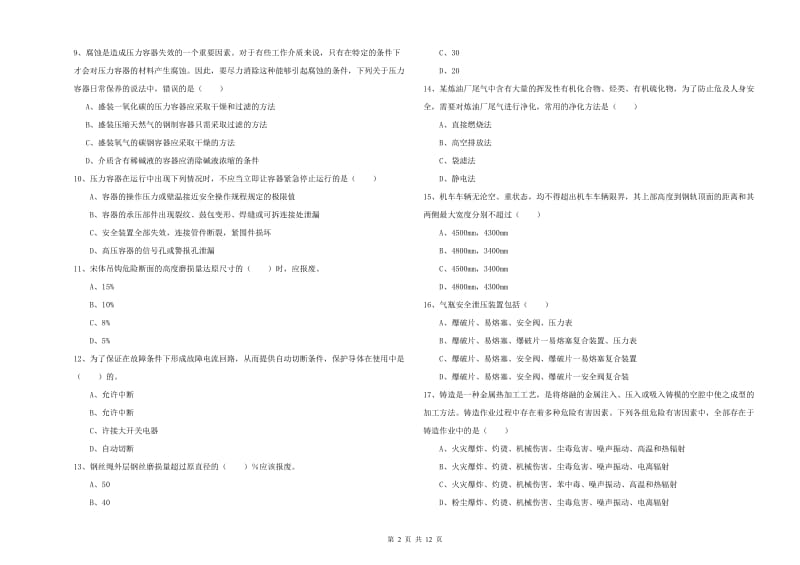 2019年安全工程师《安全生产技术》题库练习试题A卷 附解析.doc_第2页