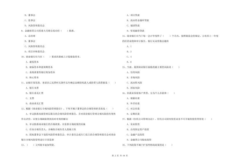 2019年初级银行从业资格考试《银行管理》综合检测试题 附解析.doc_第2页