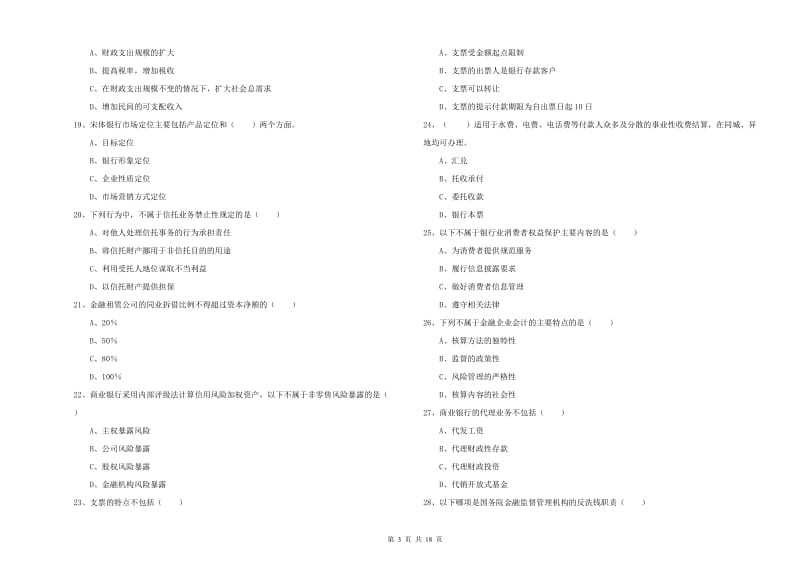 2019年初级银行从业资格考试《银行管理》综合检测试题 附解析.doc_第3页