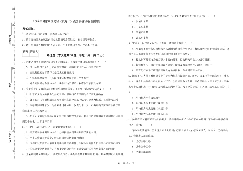 2019年国家司法考试（试卷二）提升训练试卷 附答案.doc_第1页