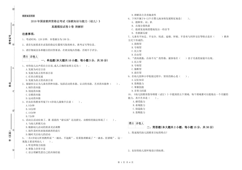 2019年国家教师资格证考试《保教知识与能力（幼儿）》真题模拟试卷D卷 附解析.doc_第1页