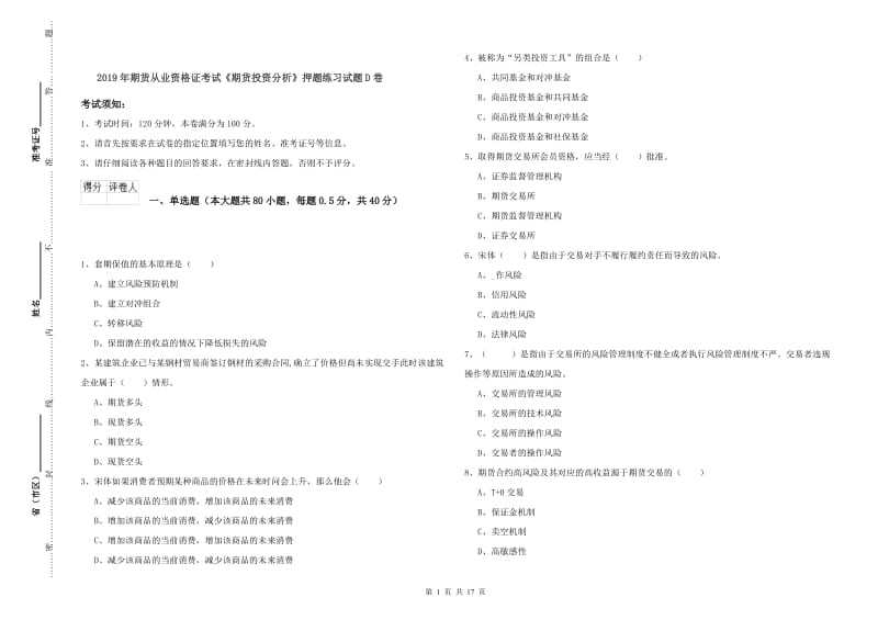 2019年期货从业资格证考试《期货投资分析》押题练习试题D卷.doc_第1页