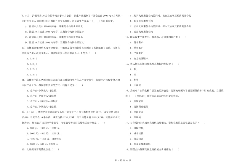 2019年期货从业资格证考试《期货投资分析》押题练习试题D卷.doc_第2页