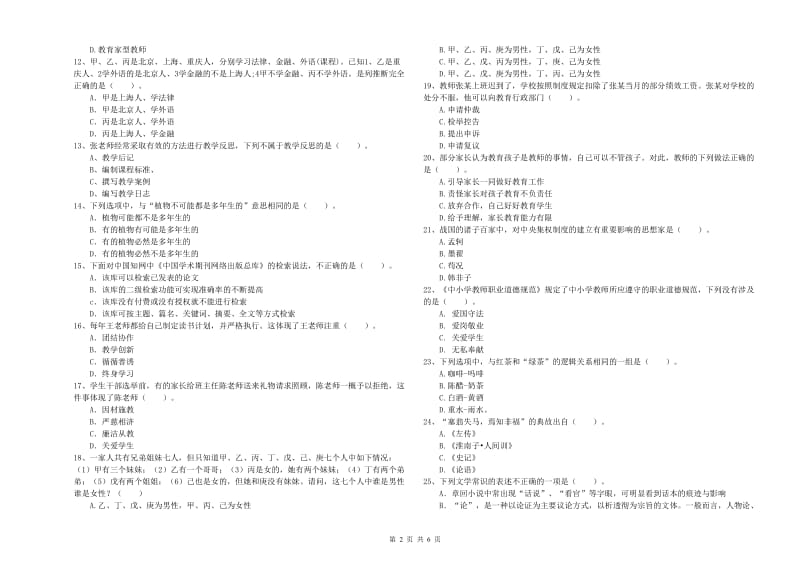 2019年教师资格证考试《综合素质（小学）》考前冲刺试题 含答案.doc_第2页