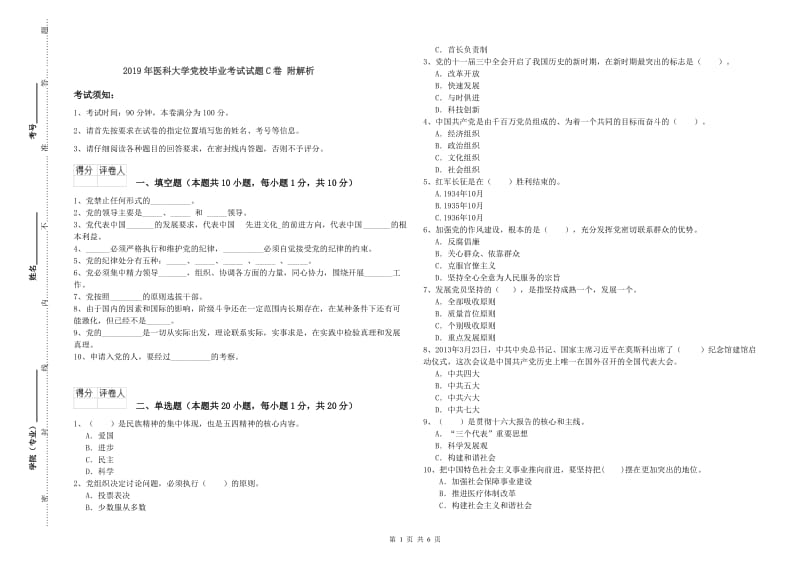 2019年医科大学党校毕业考试试题C卷 附解析.doc_第1页