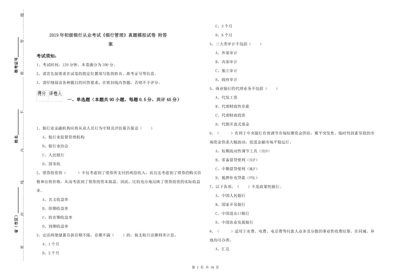 2019年初级银行从业考试《银行管理》真题模拟试卷 附答案.doc_第1页