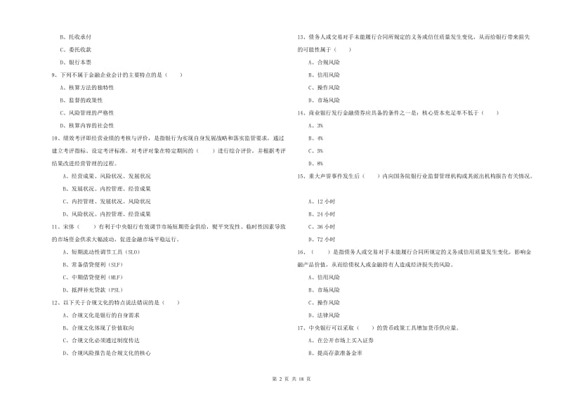 2019年初级银行从业考试《银行管理》真题模拟试卷 附答案.doc_第2页