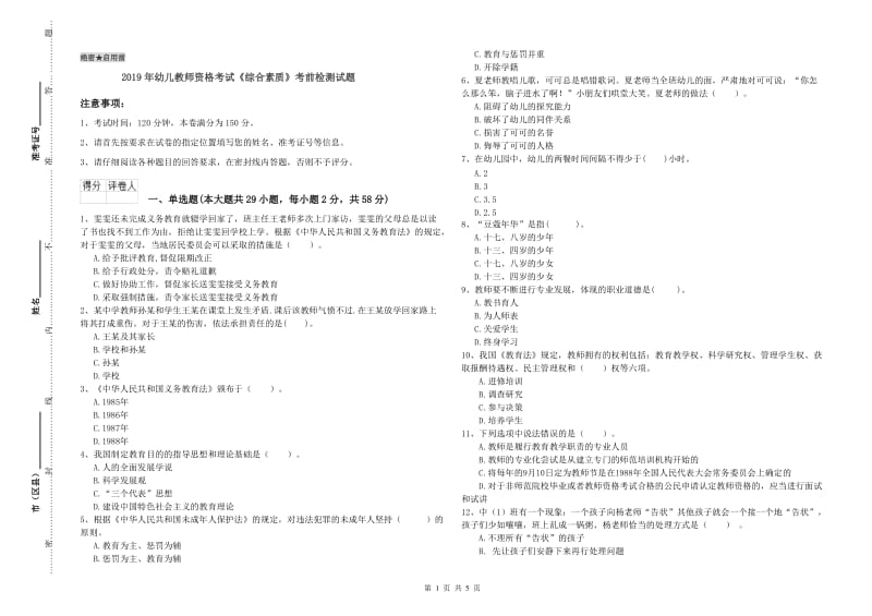 2019年幼儿教师资格考试《综合素质》考前检测试题.doc_第1页