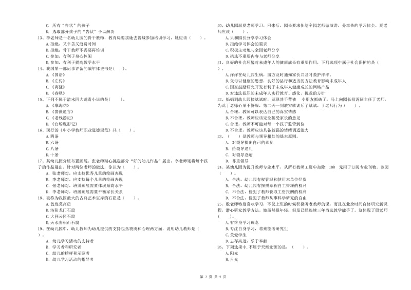 2019年幼儿教师资格考试《综合素质》考前检测试题.doc_第2页