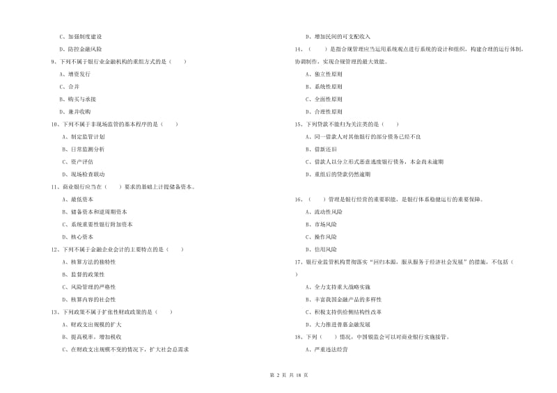 2019年初级银行从业资格证《银行管理》每周一练试题C卷 附解析.doc_第2页