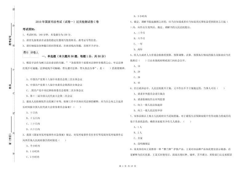 2019年国家司法考试（试卷一）过关检测试卷C卷.doc_第1页