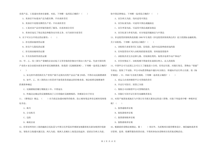 2019年国家司法考试（试卷一）过关检测试卷C卷.doc_第2页