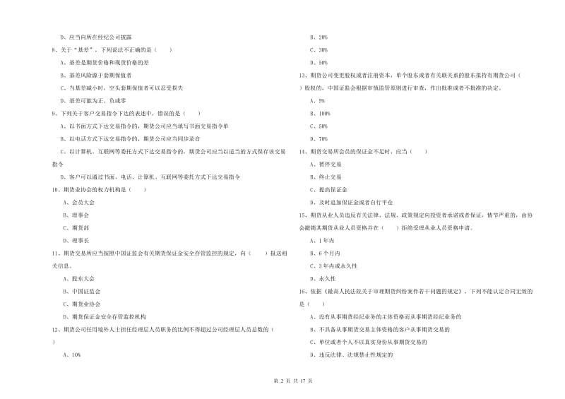 2019年期货从业资格考试《期货基础知识》能力提升试题A卷.doc_第2页