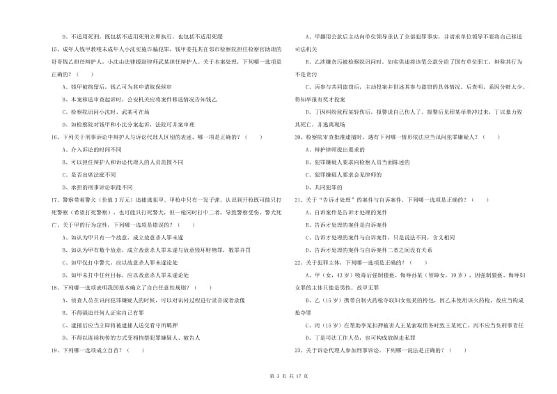 2019年国家司法考试（试卷二）能力提升试卷B卷 含答案.doc_第3页