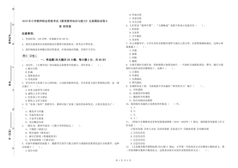 2019年小学教师职业资格考试《教育教学知识与能力》全真模拟试卷B卷 附答案.doc_第1页