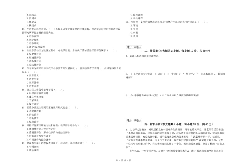 2019年小学教师职业资格考试《教育教学知识与能力》全真模拟试卷B卷 附答案.doc_第2页