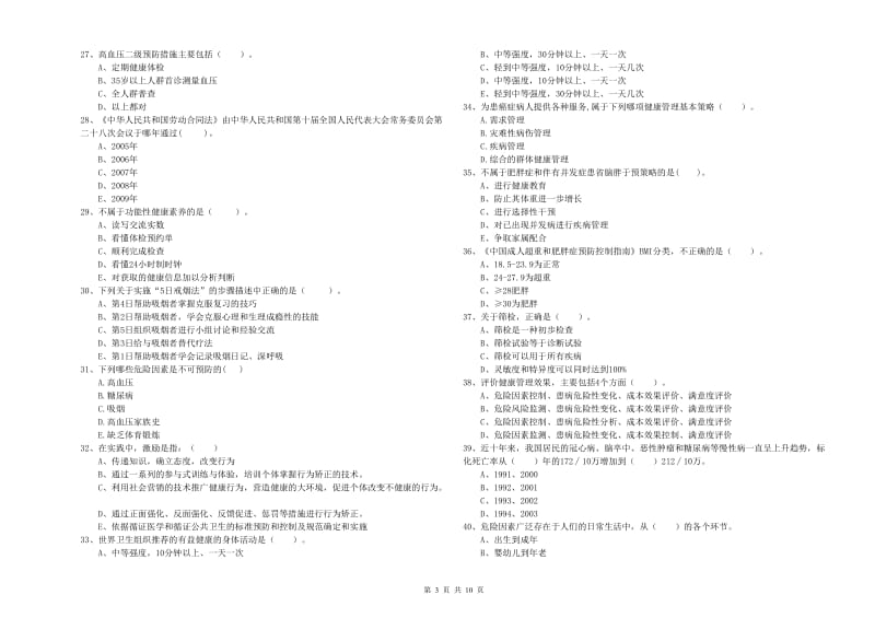 2019年健康管理师二级《理论知识》能力检测试题C卷 附解析.doc_第3页