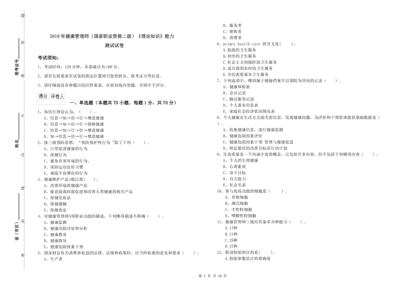 2019年健康管理师（国家职业资格二级）《理论知识》能力测试试卷.doc_第1页