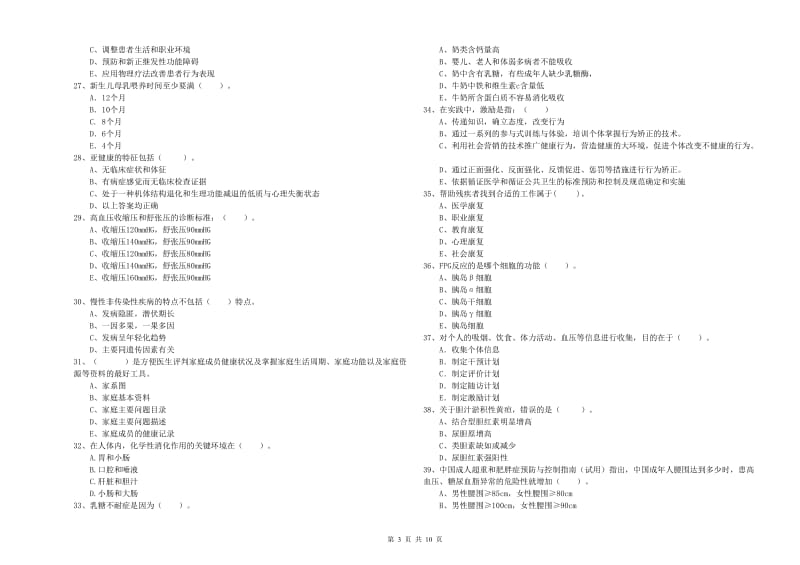 2019年健康管理师（国家职业资格二级）《理论知识》能力测试试卷.doc_第3页