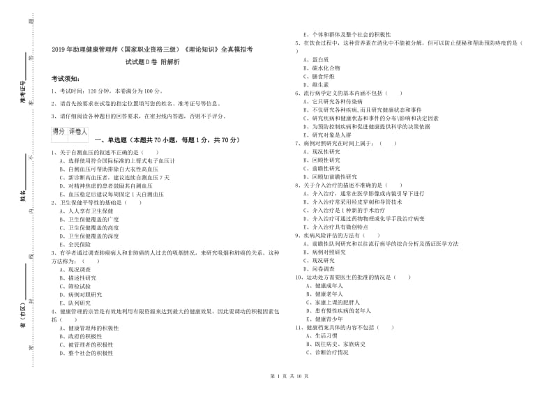 2019年助理健康管理师（国家职业资格三级）《理论知识》全真模拟考试试题D卷 附解析.doc_第1页