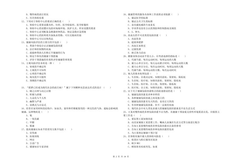 2019年助理健康管理师（国家职业资格三级）《理论知识》全真模拟考试试题D卷 附解析.doc_第2页