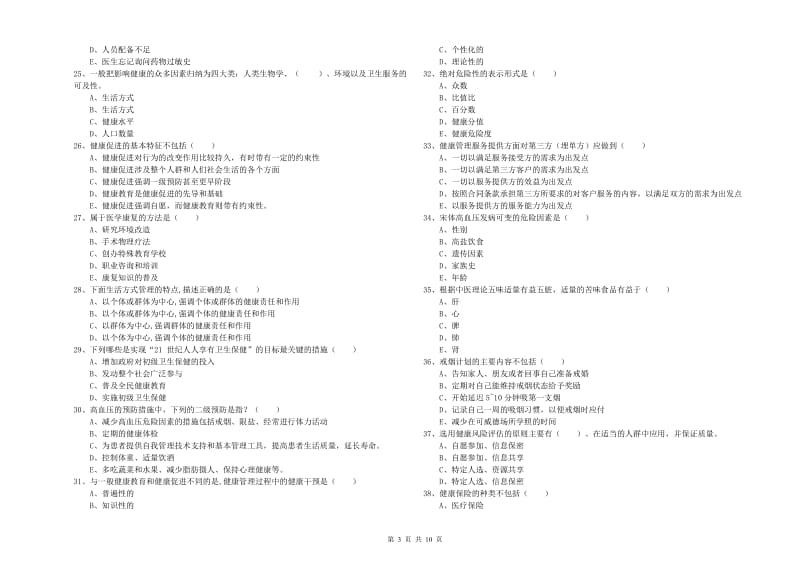 2019年助理健康管理师（国家职业资格三级）《理论知识》全真模拟考试试题D卷 附解析.doc_第3页