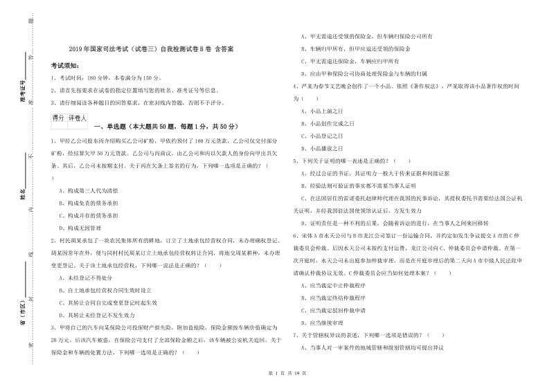 2019年国家司法考试（试卷三）自我检测试卷B卷 含答案.doc_第1页