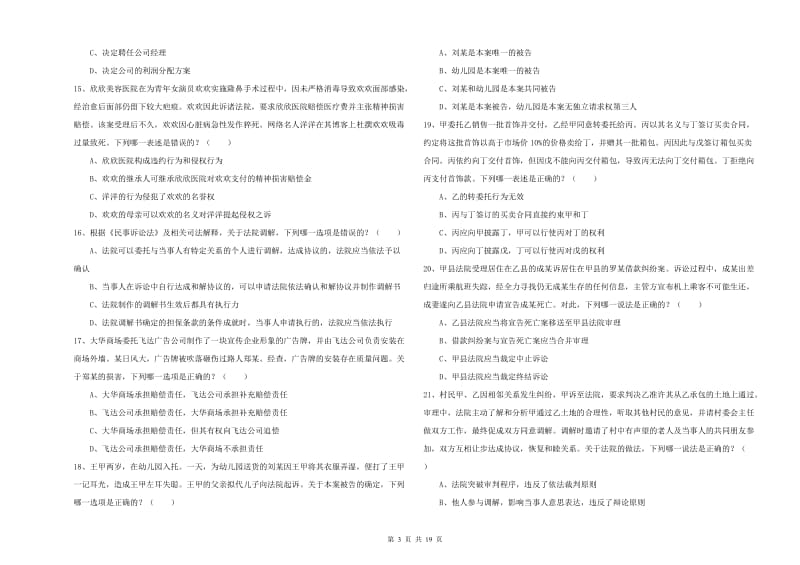 2019年国家司法考试（试卷三）自我检测试卷B卷 含答案.doc_第3页