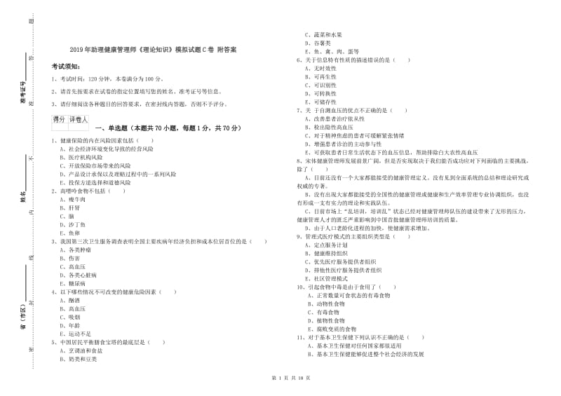 2019年助理健康管理师《理论知识》模拟试题C卷 附答案.doc_第1页