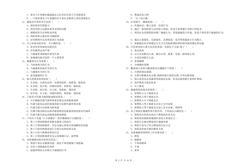 2019年助理健康管理师《理论知识》模拟试题C卷 附答案.doc_第2页