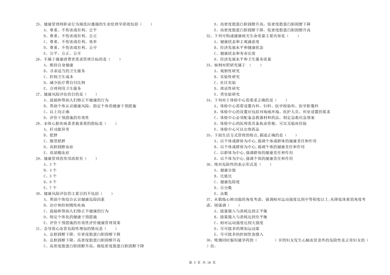 2019年助理健康管理师《理论知识》模拟试题C卷 附答案.doc_第3页