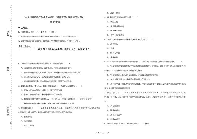 2019年初级银行从业资格考试《银行管理》真题练习试题A卷 附解析.doc_第1页