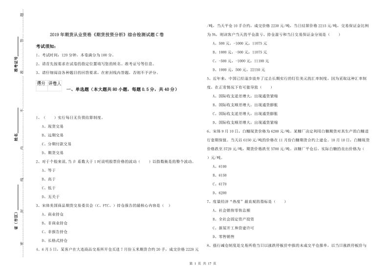 2019年期货从业资格《期货投资分析》综合检测试题C卷.doc_第1页