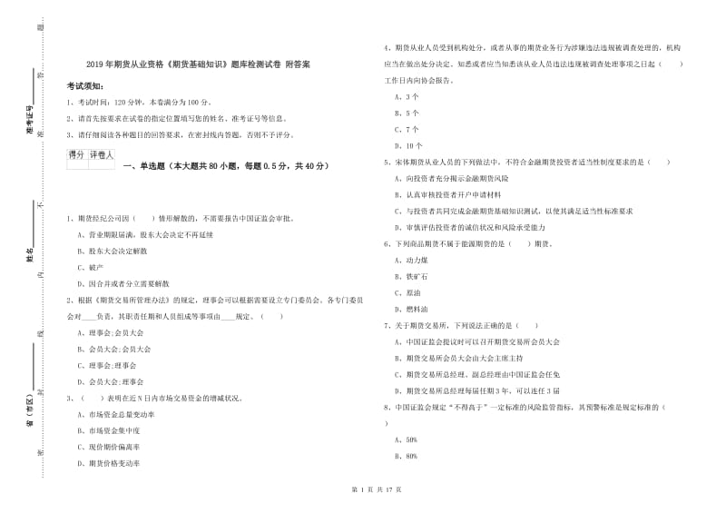 2019年期货从业资格《期货基础知识》题库检测试卷 附答案.doc_第1页