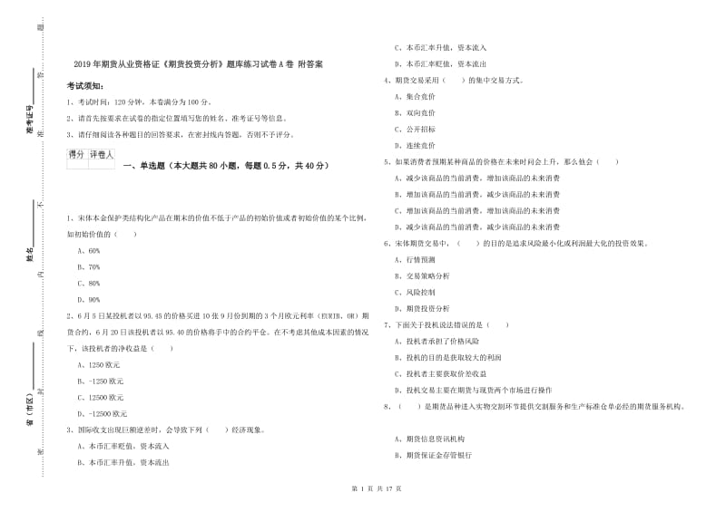 2019年期货从业资格证《期货投资分析》题库练习试卷A卷 附答案.doc_第1页