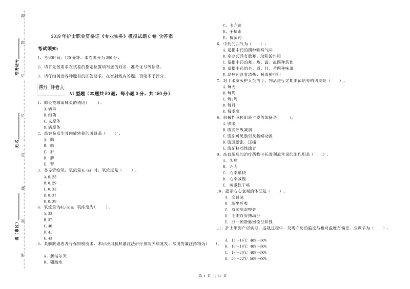 2019年护士职业资格证《专业实务》模拟试题C卷 含答案.doc_第1页