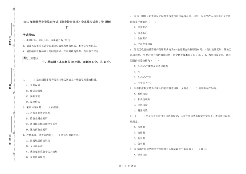 2019年期货从业资格证考试《期货投资分析》全真模拟试卷D卷 附解析.doc_第1页