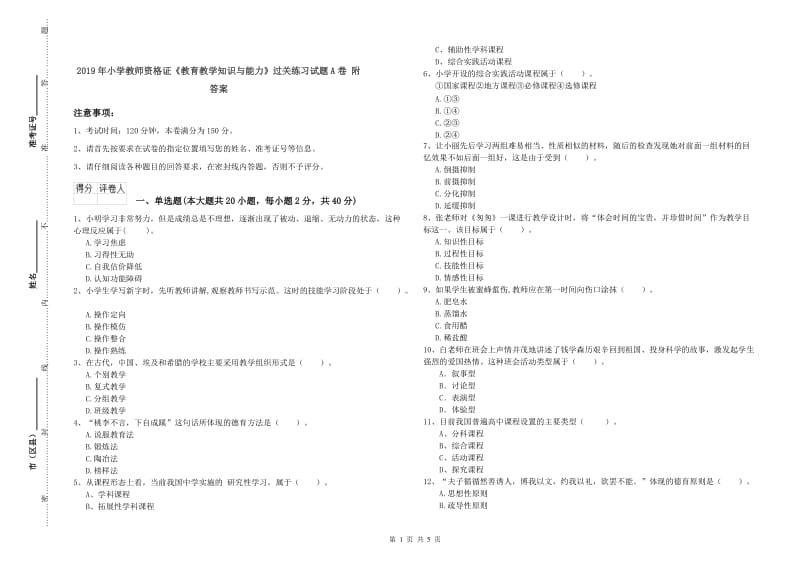 2019年小学教师资格证《教育教学知识与能力》过关练习试题A卷 附答案.doc_第1页