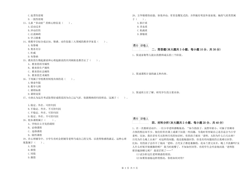 2019年小学教师资格证《教育教学知识与能力》过关练习试题A卷 附答案.doc_第2页